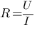 R=U/I