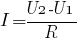 I = {U2-U1}/R
